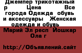 Джемпер трикотажный р.50-54 › Цена ­ 1 070 - Все города Одежда, обувь и аксессуары » Женская одежда и обувь   . Марий Эл респ.,Йошкар-Ола г.